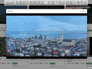 spark 实践拍击视频网站：打造个性化视频分享平台