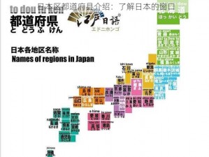 日本区都道府县介绍：了解日本的窗口