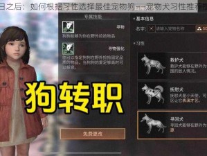 明日之后：如何根据习性选择最佳宠物狗——宠物犬习性推荐指南