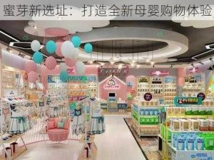 蜜芽新选址：打造全新母婴购物体验