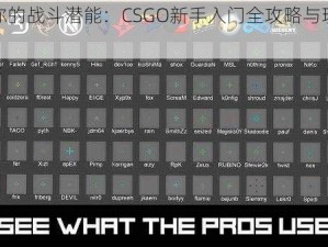 解锁你的战斗潜能：CSGO新手入门全攻略与玩转技巧