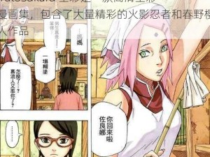 NarutoSakura 全彩是一款高清全彩的漫画集，包含了大量精彩的火影忍者和春野樱的同人作品