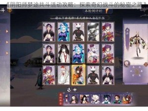 《阴阳师梦途共斗活动攻略：探索奇幻战斗的秘密之路》