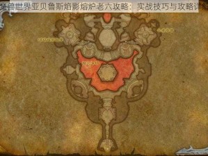 魔兽世界亚贝鲁斯焰影熔炉老六攻略：实战技巧与攻略详解