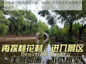 桃花社区在线观看完整版内容丰富、如何在桃花社区在线观看完整版，享受内容丰富的视频？