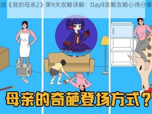 隐藏版游戏《我的母亲2》第9关攻略详解：Day9攻略攻略心得分享助你轻松过关