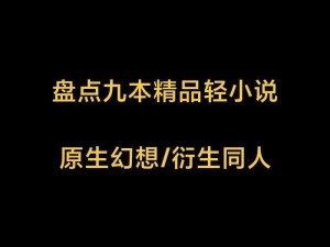 精品无人区一区二区三区蜜桃小说，满足你对小说的所有幻想