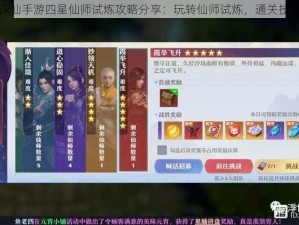 梦幻新诛仙手游四星仙师试炼攻略分享：玩转仙师试炼，通关技巧全解析