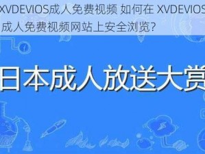 XVDEVIOS成人免费视频 如何在 XVDEVIOS 成人免费视频网站上安全浏览？