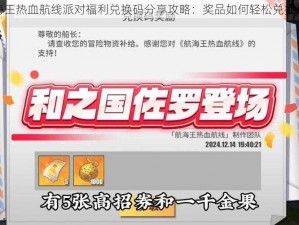 航海王热血航线派对福利兑换码分享攻略：奖品如何轻松兑换攻略