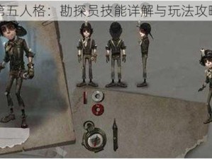 第五人格：勘探员技能详解与玩法攻略