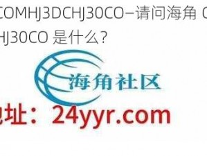 海角COMHJ3DCHJ30CO—请问海角 COMHJ3DCHJ30CO 是什么？