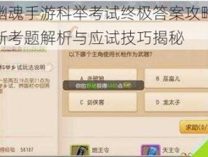 倩女幽魂手游科举考试终极答案攻略大全：最新考题解析与应试技巧揭秘