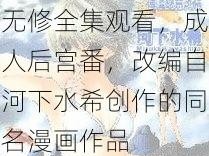 成人向动漫草莓 100%OVA 无修全集观看，成人后宫番，改编自河下水希创作的同名漫画作品