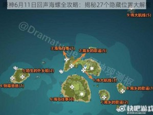 原神6月11日回声海螺全攻略：揭秘27个隐藏位置大解密