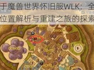 关于魔兽世界怀旧服WLK：全物品位置解析与重建之旅的探索