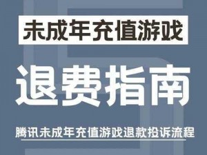 关于安卓平台和平精英游戏未成年误充值如何申请退款的探讨