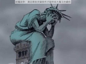 封魔战争：满足哪些关键条件才能终结大魔王的霸权