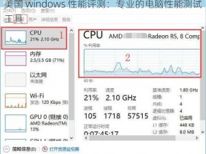 美国 windows 性能评测：专业的电脑性能测试工具