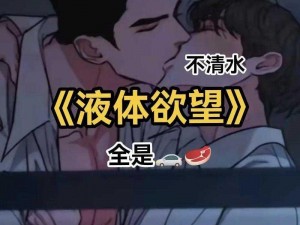 Gay被猛男cao精品宏、：Gay 被猛男 cao 精品宏：探索性取向与欲望的边界