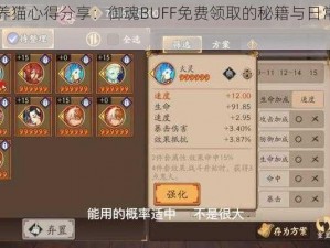 阴阳师养猫心得分享：御魂BUFF免费领取的秘籍与日常体验洞察