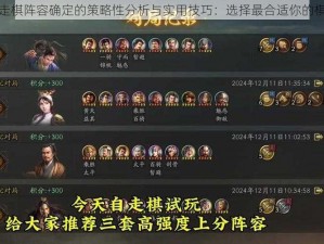 关于多多自走棋阵容确定的策略性分析与实用技巧：选择最合适你的棋局阵容配置