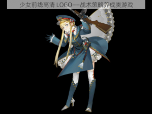 少女前线高清 LOGO——战术策略养成类游戏