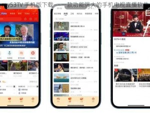 my53TV 手机版下载——一款功能强大的手机电视直播软件