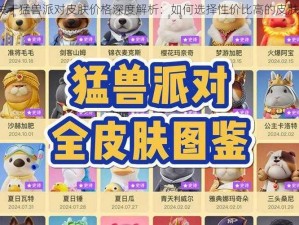 关于猛兽派对皮肤价格深度解析：如何选择性价比高的皮肤？