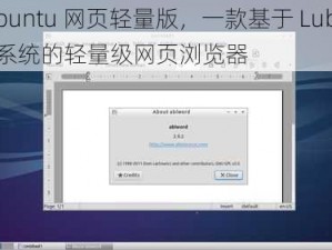 Lubuntu 网页轻量版，一款基于 Lubuntu 系统的轻量级网页浏览器