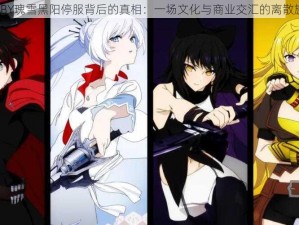 RWBY瑰雪黑阳停服背后的真相：一场文化与商业交汇的离散旋律