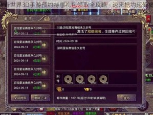 《传奇世界3D手游预约特惠礼包领取全攻略 - 速来抢约超值福利》