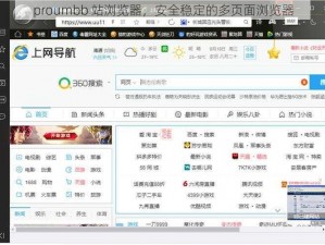 proumbb 站浏览器，安全稳定的多页面浏览器