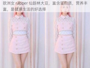 欧洲女 rapper 仙踪林大豆，富含蛋白质，营养丰富，是健康生活的好选择