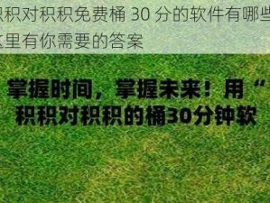 积积对积积免费桶 30 分的软件有哪些？这里有你需要的答案