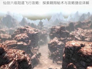 仙剑六临阳道飞行攻略：探索翱翔秘术与攻略捷径详解