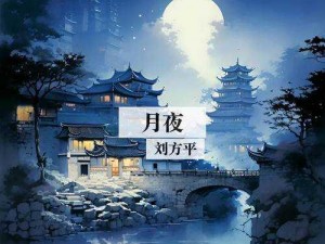 夜月-夜月照高林，流光何冉冉