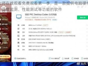 鲁大师在线观看免费观看第一季，是一款提供电脑硬件检测、温度监测、性能测试等功能的软件