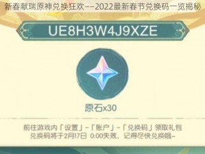 新春献瑞原神兑换狂欢——2022最新春节兑换码一览揭秘