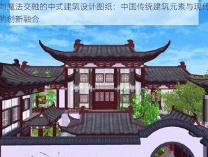 创造与魔法交融的中式建筑设计图纸：中国传统建筑元素与现代设计理念的创新融合