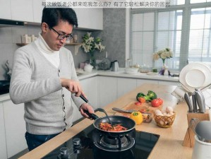 每次做饭老公都来吃我怎么办？有了它轻松解决你的困扰