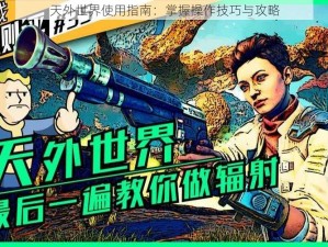 天外世界使用指南：掌握操作技巧与攻略