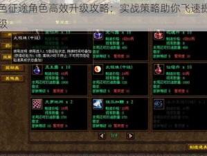 绿色征途角色高效升级攻略：实战策略助你飞速提升等级