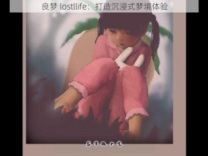 良梦 lostllife：打造沉浸式梦境体验