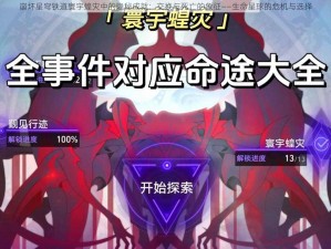 崩坏星穹铁道寰宇蝗灾中的隐秘成就：交换与死亡的象征——生命星球的危机与选择