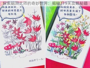 探索脑洞大师的奇妙世界：揭秘119关攻略秘籍