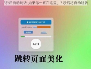 3秒后自动跳转-如果你一直在这里，3 秒后将自动跳转
