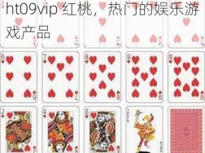 ht09vip 红桃，热门的娱乐游戏产品