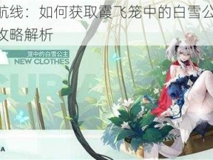 碧蓝航线：如何获取霞飞笼中的白雪公主——详细攻略解析