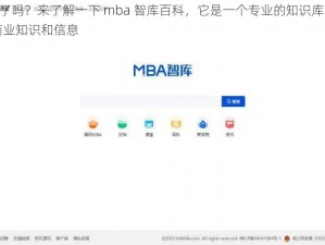 哈～c 够了吗？来了解一下 mba 智库百科，它是一个专业的知识库，提供了丰富的商业知识和信息